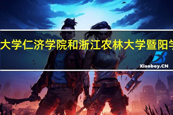 温州医科大学仁济学院和浙江农林大学暨阳学院的专业对比