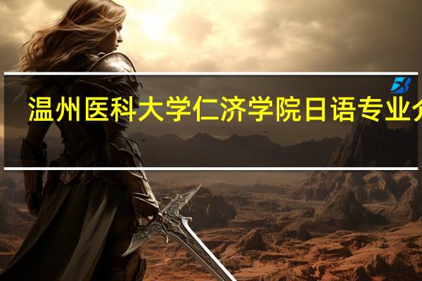 温州医科大学仁济学院日语专业介绍