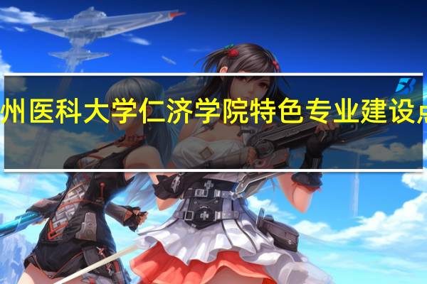 温州医科大学仁济学院特色专业建设点有哪些