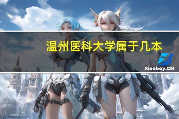 温州医科大学属于几本