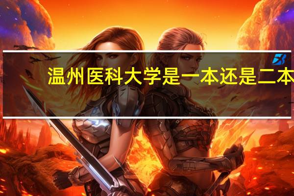 温州医科大学是一本还是二本?