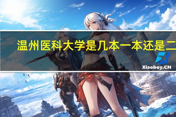 温州医科大学是几本 一本还是二本