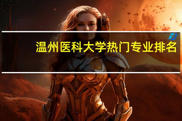 温州医科大学热门专业排名