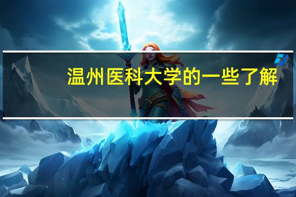 温州医科大学的一些了解
