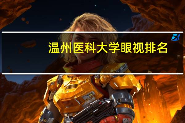 温州医科大学眼视排名