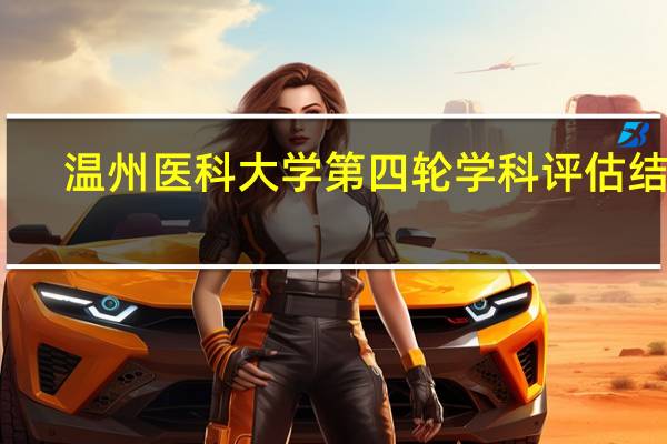 温州医科大学第四轮学科评估结果