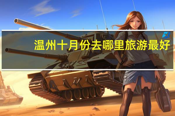 温州十月份去哪里旅游最好