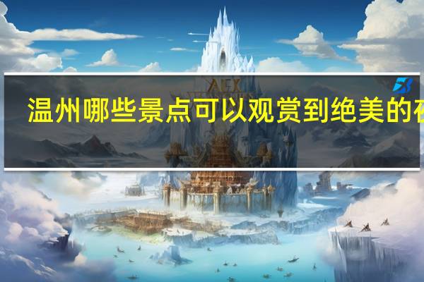 温州哪些景点可以观赏到绝美的夜景