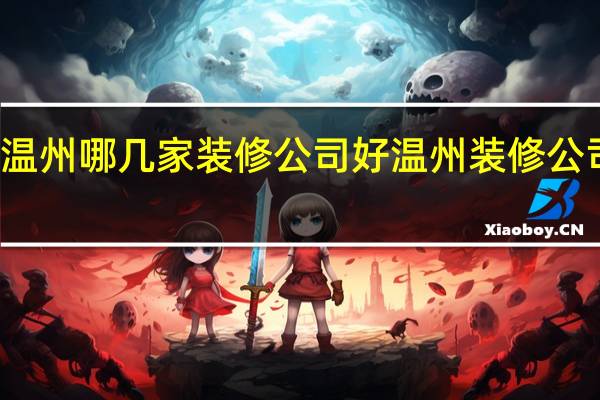 温州哪几家装修公司好 温州装修公司排名