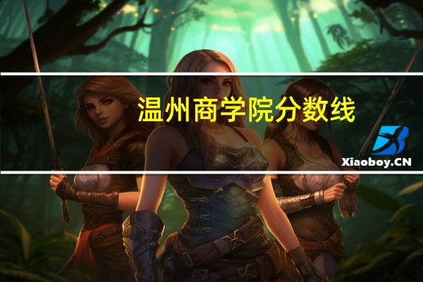 温州商学院分数线