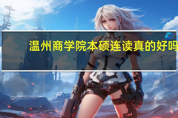 温州商学院本硕连读真的好吗