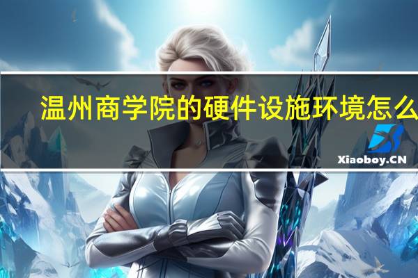 温州商学院的硬件设施环境怎么样，有健身房吗