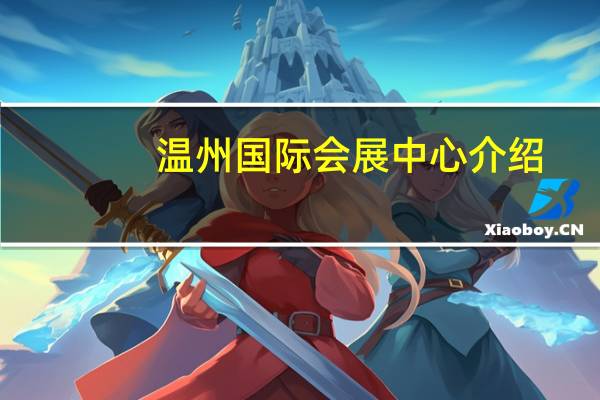 温州国际会展中心介绍（温州国际会展中心）