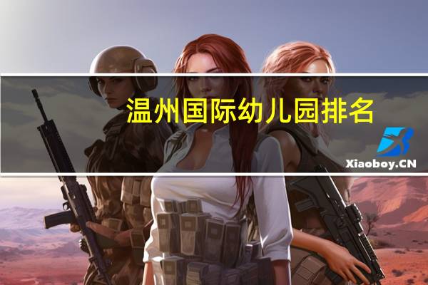温州国际幼儿园排名