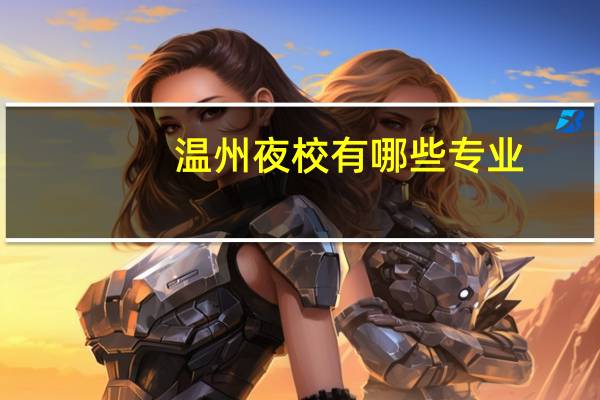 温州夜校有哪些专业