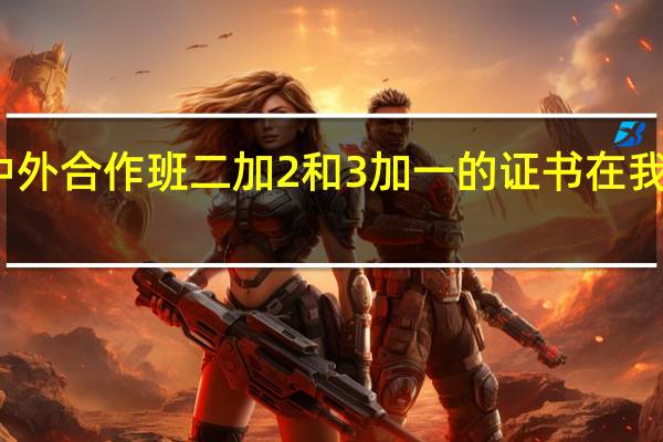 温州大学中外合作班二加2和3加一的证书在我们国家承认的吗