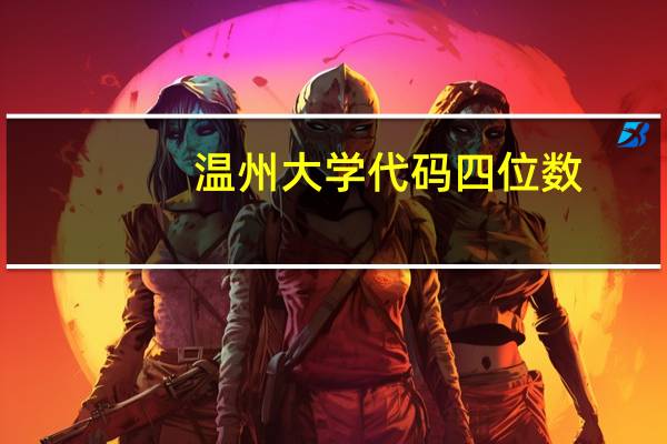 温州大学代码四位数
