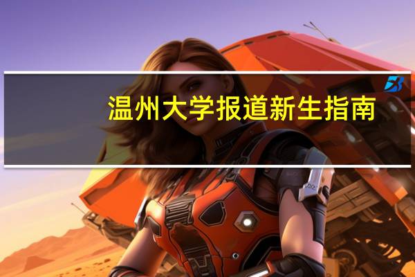 温州大学报道新生指南