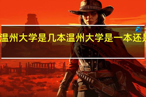温州大学是几本 温州大学是一本还是二本