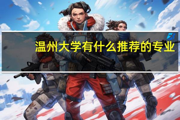 温州大学有什么推荐的专业