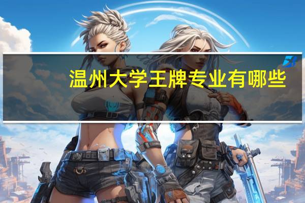 温州大学王牌专业有哪些