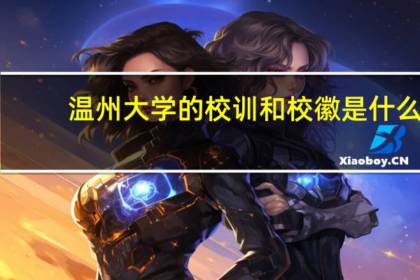 温州大学的校训和校徽是什么