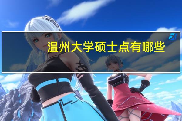 温州大学硕士点有哪些