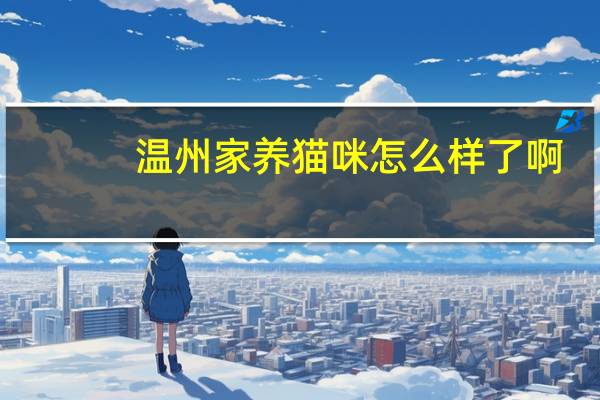 温州家养猫咪怎么样了啊