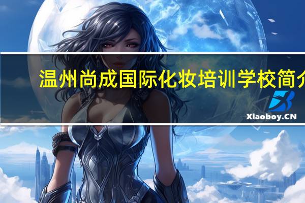 温州尚成国际化妆培训学校简介