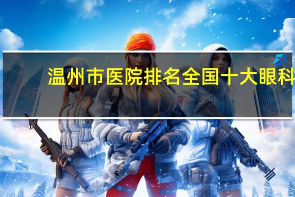 温州市医院排名 全国十大眼科医院排名