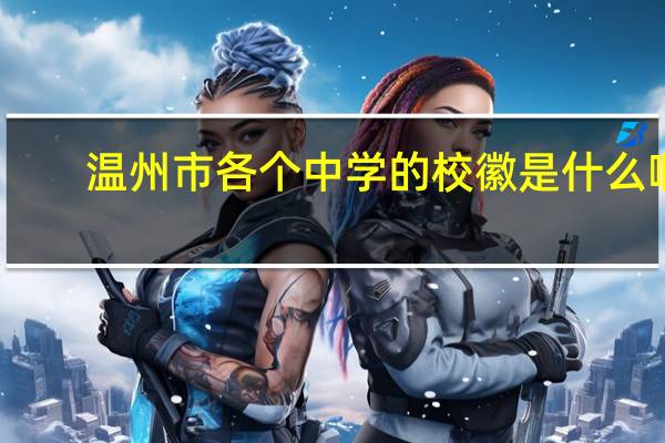温州市各个中学的校徽是什么啊