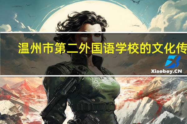 温州市第二外国语学校的文化传统