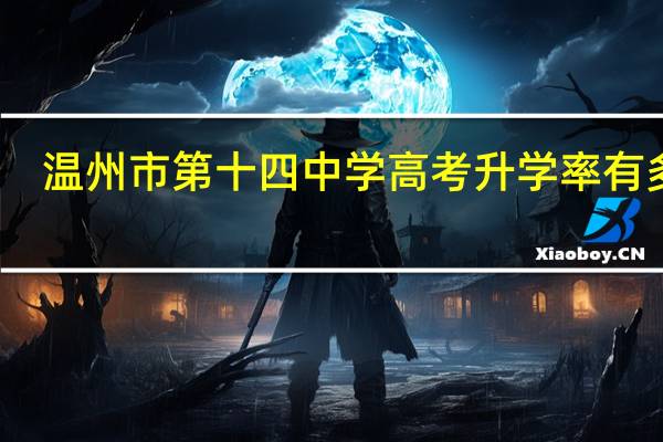 温州市第十四中学高考升学率有多少