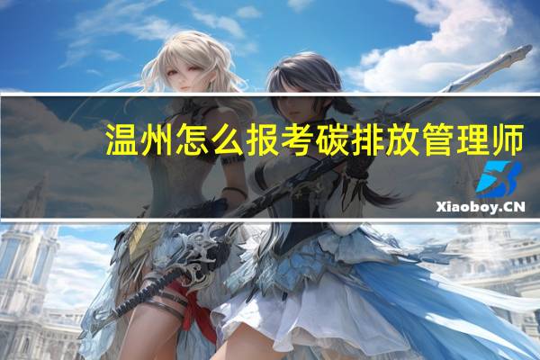 温州怎么报考碳排放管理师