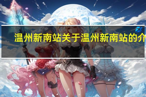 温州新南站 关于温州新南站的介绍