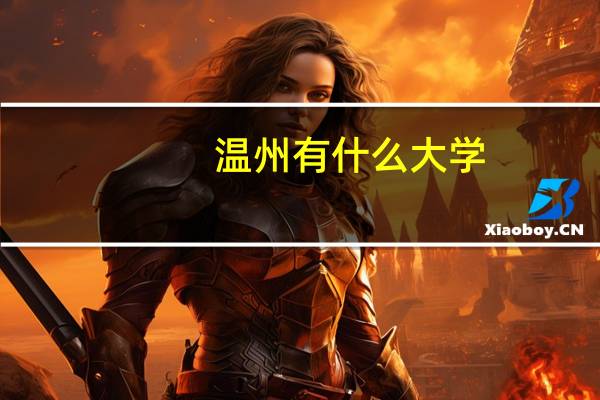 温州有什么大学
