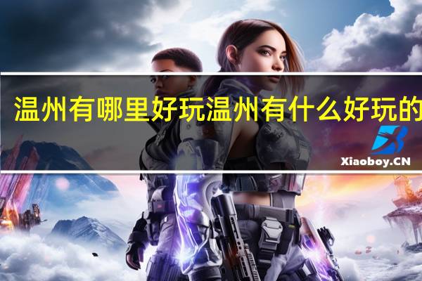 温州有哪里好玩 温州有什么好玩的地方