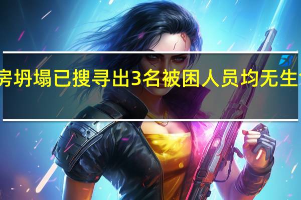 温州永嘉一处民房坍塌已搜寻出3名被困人员均无生命体征 到底什么情况呢