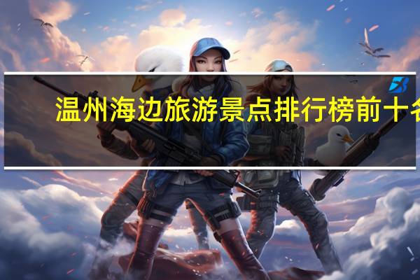 温州海边旅游景点排行榜前十名
