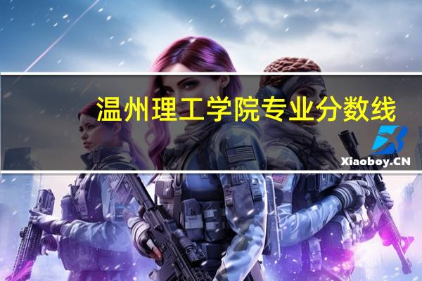 温州理工学院专业分数线