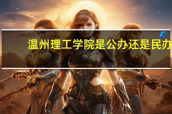 温州理工学院是公办还是民办