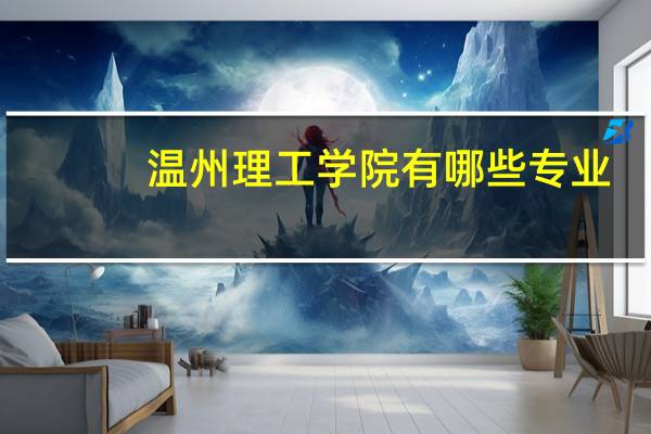 温州理工学院有哪些专业