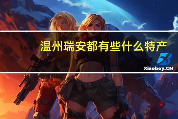 温州瑞安都有些什么特产