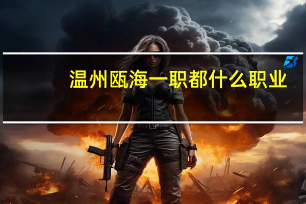 温州瓯海一职都什么职业
