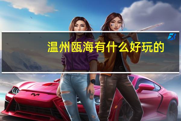 温州瓯海有什么好玩的