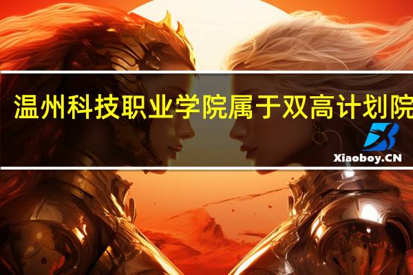 温州科技职业学院属于双高计划院校吗