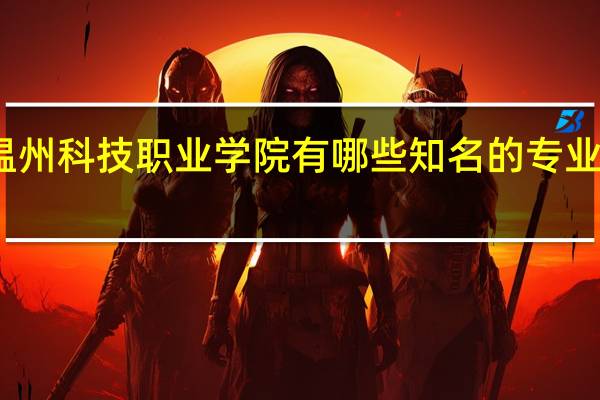温州科技职业学院有哪些知名的专业和学科