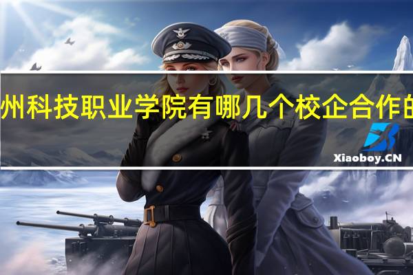 温州科技职业学院有哪几个校企合作的专业呀