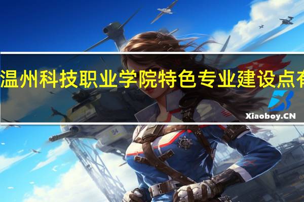 温州科技职业学院特色专业建设点有哪些