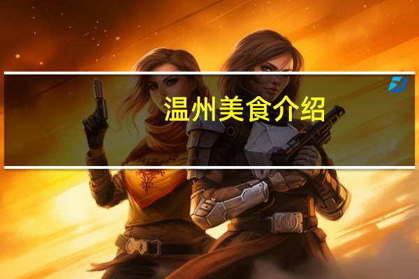 温州美食介绍
